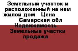 Земельный участок и расположенный на нем жилой дом › Цена ­ 500 000 - Самарская обл. Недвижимость » Земельные участки продажа   